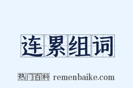 连累组词是什么意思的图片